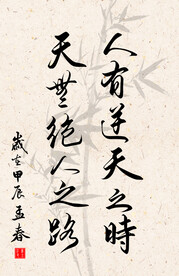 竖幅励志诗词毛笔字书法作品