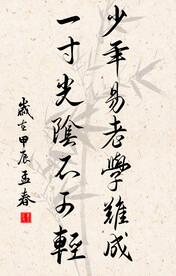 竖幅励志诗词毛笔字书法作品