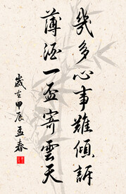 竖幅励志诗词毛笔字书法作品