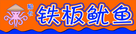 铁板鱿鱼
