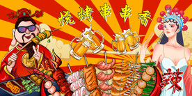国潮烧烤串串香背景墙