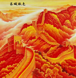 国画长城秋色