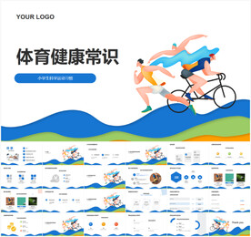 体育健康常识PPT