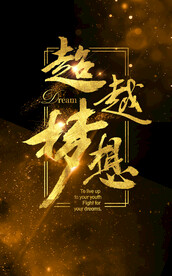超越梦想海报