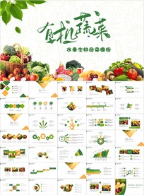 有机蔬菜水果食品安全营养ppt