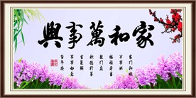 家和万事兴