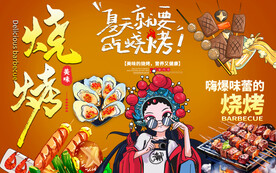国潮烧烤