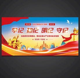 党纪学习教育