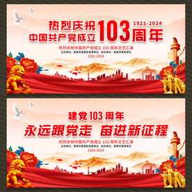 建党节展板