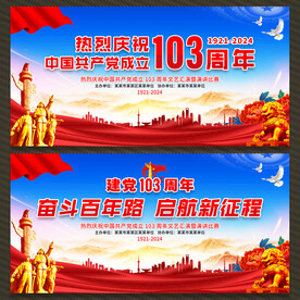 建党103周年