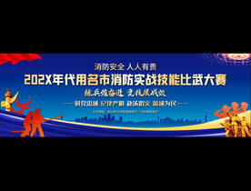 消防技能比武展板