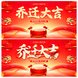 乔迁大吉