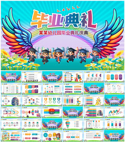 幼儿园毕业典礼PPT