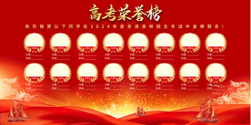 高考荣誉榜展板