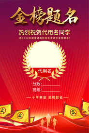 高考喜报宣传海报