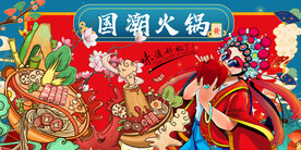 国潮火锅背景墙