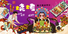国潮烧烤