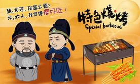 特色烧烤