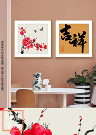 新中式梅花吉祥书法字装饰画