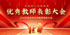 优秀教师表彰大会活动背景