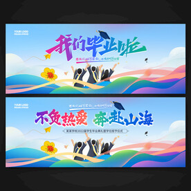 毕业