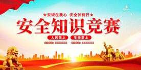 安全知识竞赛展板