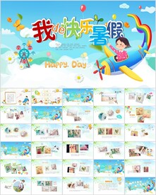 卡通可爱儿童我的暑假生活ppt