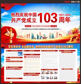 七一建党节展板