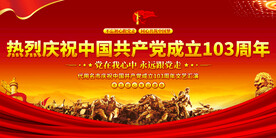 七一建党节展板
