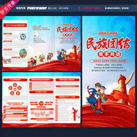 民族团结三折页