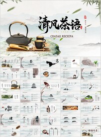 茶道茶叶茶园茶文化品茶PPT