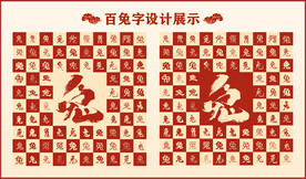 中式百兔字百兔书法设计