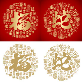 书法福蛇福蛇底纹百福百蛇图