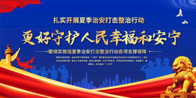 夏季治安行动展板