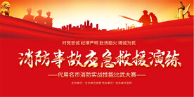 消防事故救援演练展板