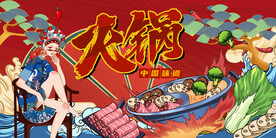 工装火锅背景墙