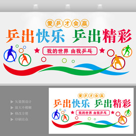 乒乓球文化墙