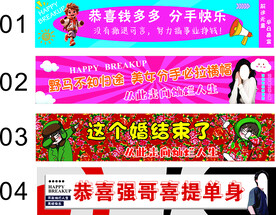 分手离婚条幅