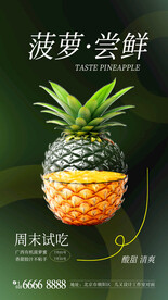 新鲜菠萝尝鲜活动海报