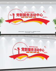 党群服务中心