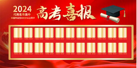 高考喜报展板