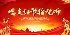 红歌比赛展板