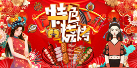 工装国潮特色烧烤