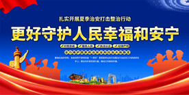 夏季治安打击整治行行动展板