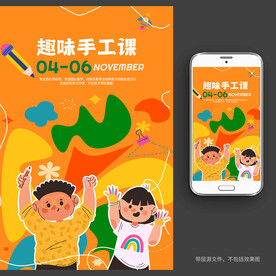 趣味手工课宣传海报