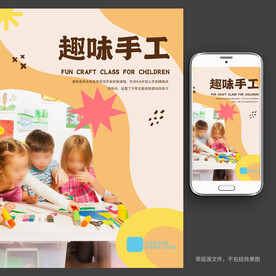创意趣味手工课宣传海报