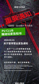 夜店停业海报图片