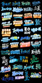 淘宝夏季海报艺术字字体排版文案