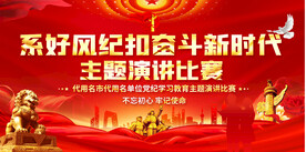 党纪学习教育演讲比赛