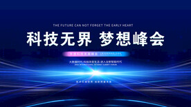 峰会主画面 科技会议 
